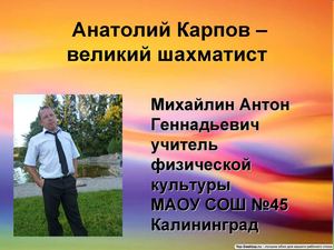 Анатолий Карпов – великий шахматист