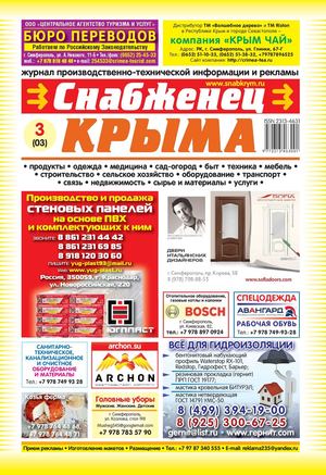 Снабженец Крыма  3(03)