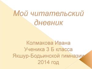 Мой электронный читательский дневник