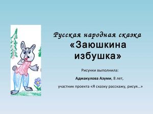 заюшкина избушка