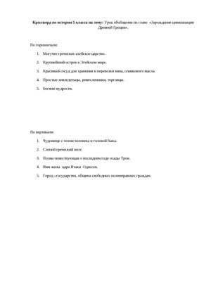 Кроссворд по истории 5 класса на тему.