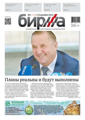 Биржа № 48 от 16 декабря 2014 г.