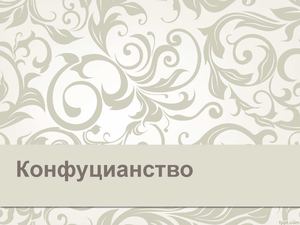 конфуцианство.