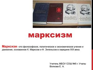 марксизм.