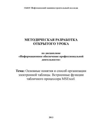 Основные понятия и способ организации электронной таблицы. Встроенные функции табличного процессора MSExcel