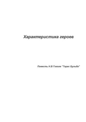 Характеристика героев повести "Тарас Бульба"