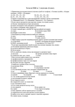 Тесты по ОБЖ за 1 полугодие 6 класс