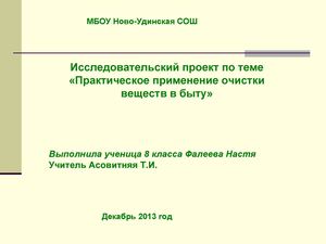 проект Практическое применение очистки веществ в быту