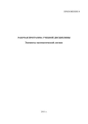 ЕН.02 Элементы мат. логики.