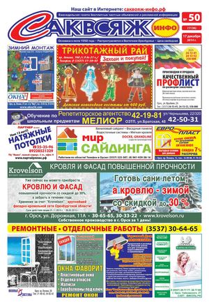 САКВОЯЖ-ИНФО № 50 (1136) 17.12.2014