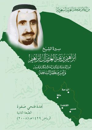 كتاب سيرة الشيخ إبراهيم عبد العزيز بن إبراهيم آل إبراهيم