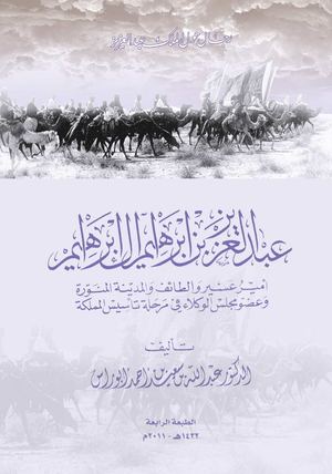 كتاب رجال حول الملك عبدالعزيز
