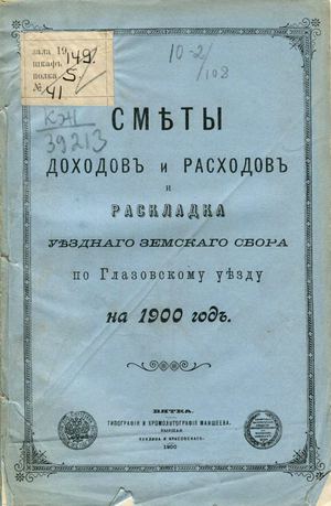 сметы дох и расх 1900