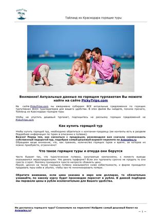 Тайланд из Краснодара горящие туры