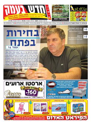 חדש בעמק 19.12.14