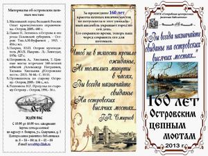 160 лет Островским мостам
