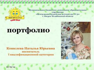 Портфолио воспитателя Кошелевой Н.Ю.