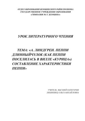 Конспект урока в 4кл Пеппи Дл Чулок,12 13