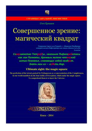 Ермаков О.В. – Совершенное зрение: магический квадрат