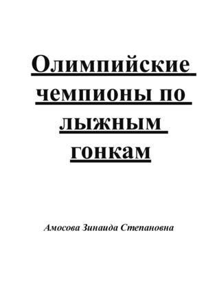 Олимпийские чемпионы по лыжным гонкам