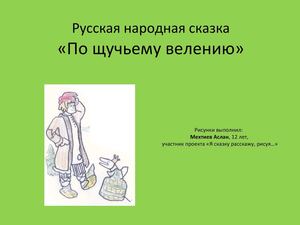 по щучьему велению