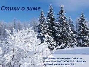 Стихи о зиме