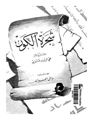 شجرة الكون - ابن عربي