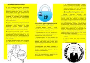 буклет "Безопасность в сети"