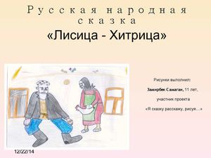 Лисичка хитрица