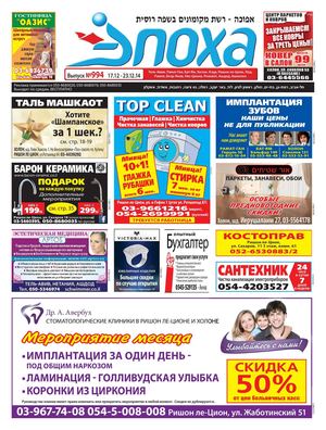 Эпоха Тель Авив 994