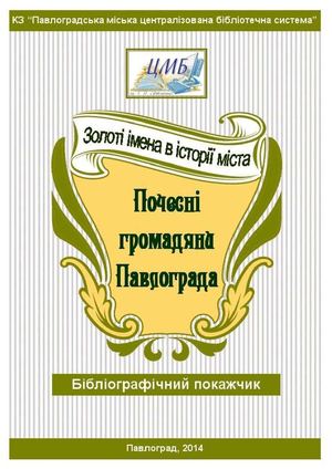 "Золоті імена в історії міста. Почесні громадяни Павлограда"