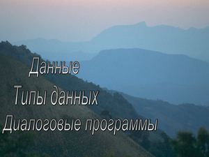 Типы данных 9 класс