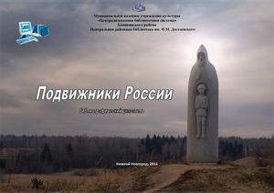 Подвижники России
