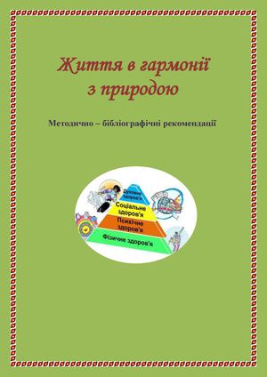 життя в гармонії з природою