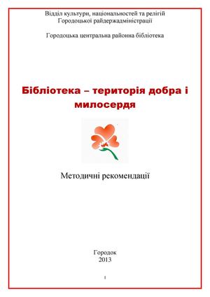 бібліотека територія добра і милосердя