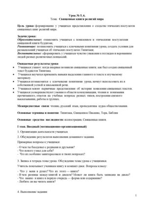 Урок № 5,6 Священные книги.