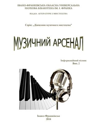 Музичний арсенал. Інформаційний вісник. Вип.2 1