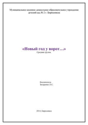 Новый год у ворот