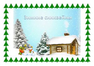 Лучшие зимние синквейны