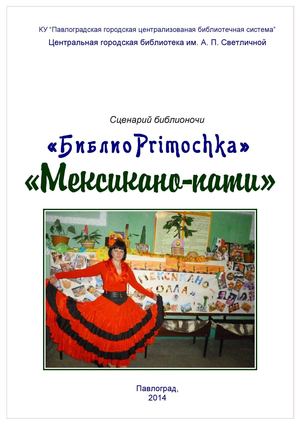"БиблиоPrimochka" "Мексикано пати"