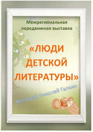 "Люди детской литературы"