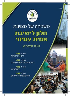 חלון לישיבת אמית עמיחי