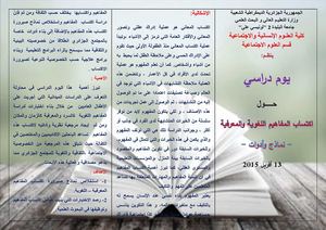 قسم العلوم الاجتماعية بحامعة البليدة 2 ينظم يوم دراسي حول إكتساب المفاهيم اللغوية والمعرفية