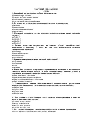 ТЕСТЫ ПО ФК ЗДОРОВЫЙ ОБРАЗ ЖИЗНИ