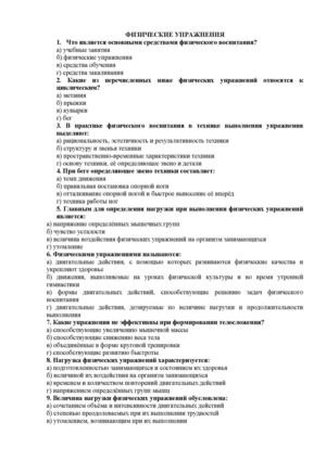ТЕСТЫ ПО ФК ФИЗИЧЕСКИЕ УПРАЖНЕНИЯ