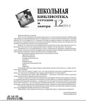 Номер 12 журнала "Школьная библиотека: сегодня и завтра"