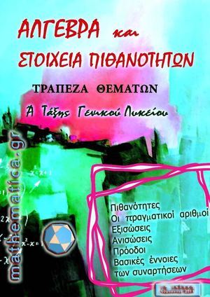 ΤΡΑΠΕΖΑ ΘΕΜΑΤΩΝ ΑΛΓΕΒΡΑΣ Α ΛΥΚΕΙΟΥ