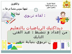 ديداكتيك الرياضيات