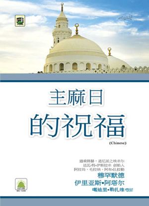 主麻日的祝福
