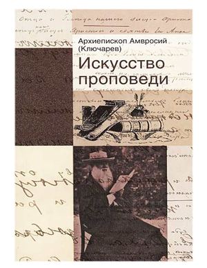 Живое слово // арх. Амвросий Харьковский
